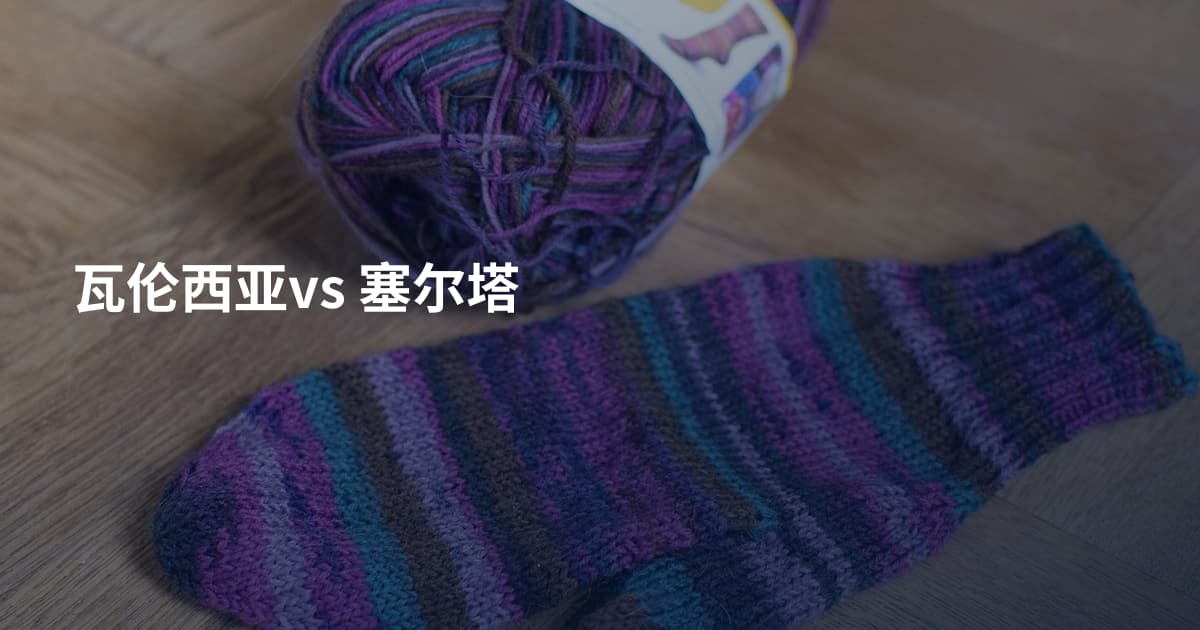 瓦伦西亚vs 塞尔塔