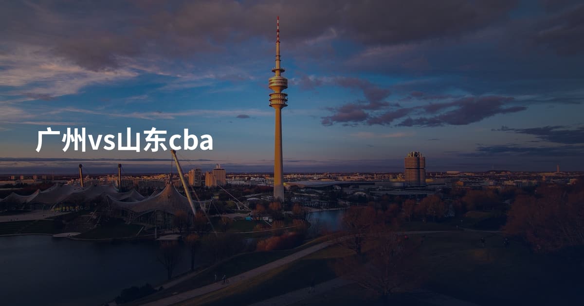 广州vs山东cba