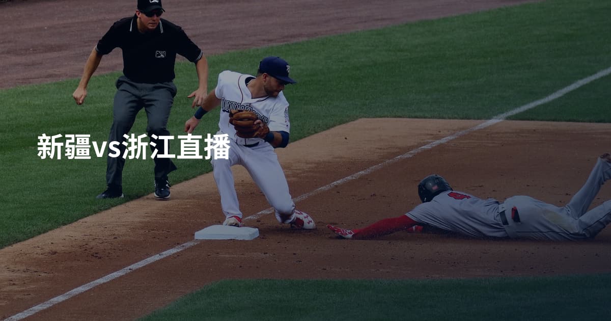 新疆vs浙江直播