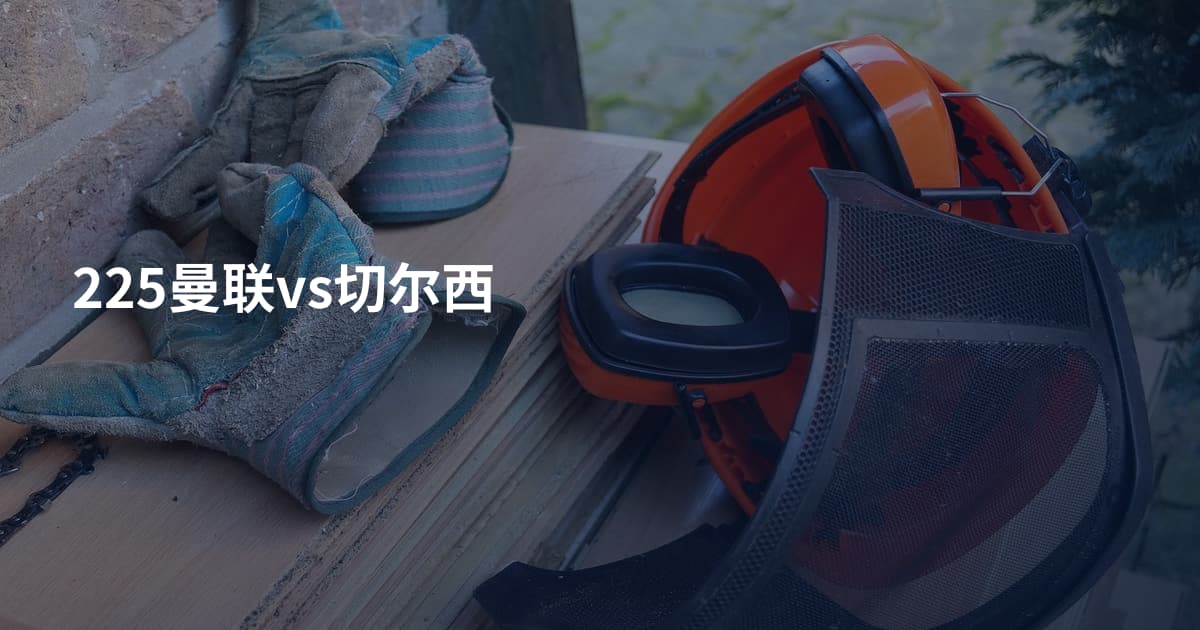 225曼联vs切尔西