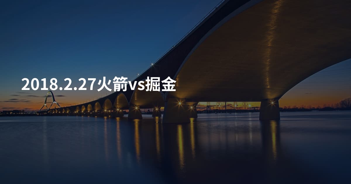 2018.2.27火箭vs掘金