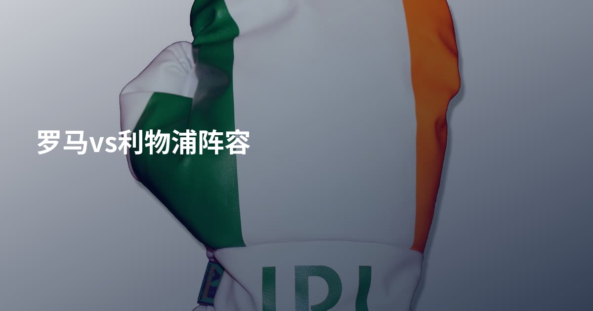 罗马vs利物浦阵容