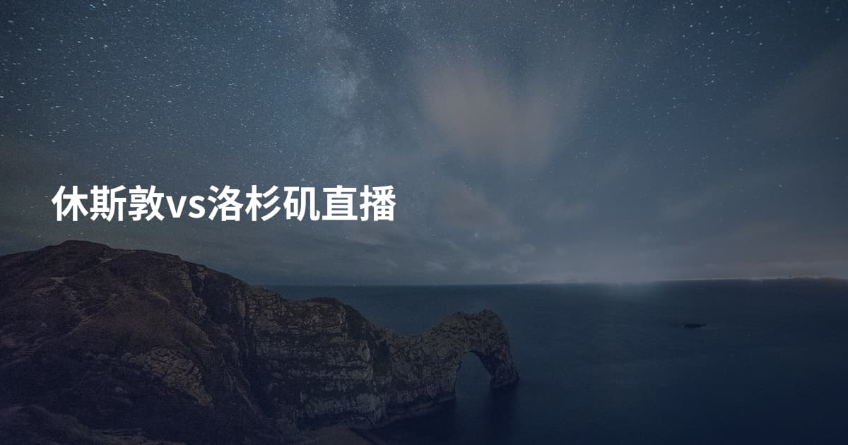 休斯敦vs洛杉矶直播