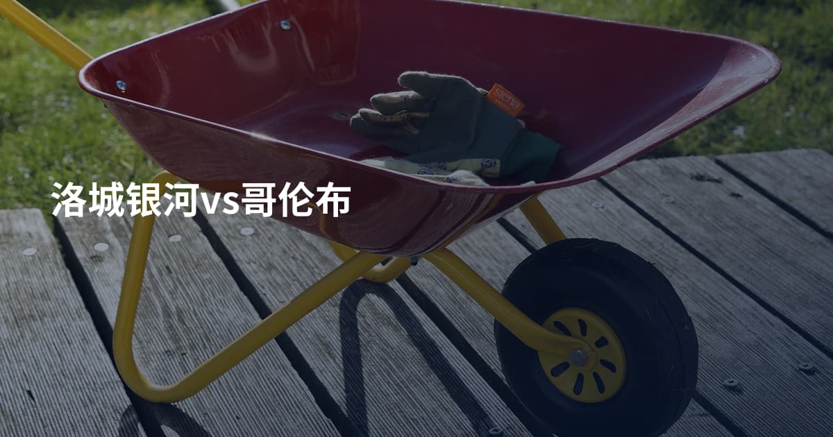 洛城银河vs哥伦布