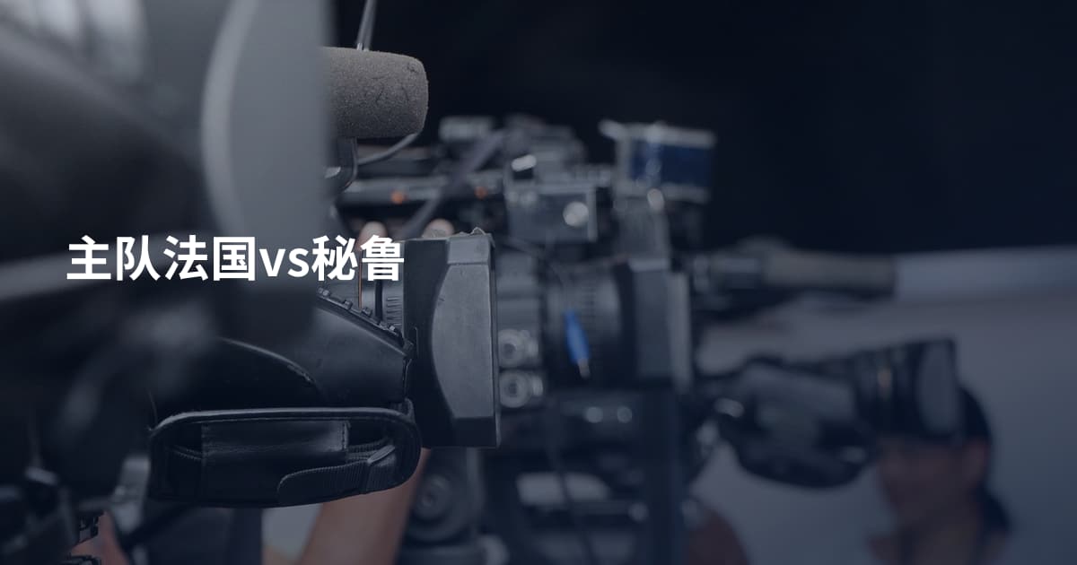 主队法国vs秘鲁