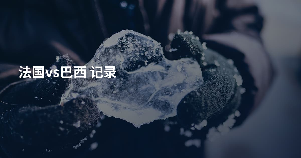 法国vs巴西 记录