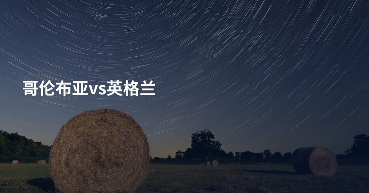 哥伦布亚vs英格兰