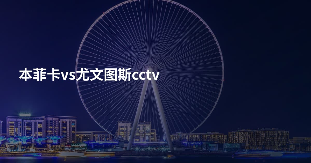 本菲卡vs尤文图斯cctv