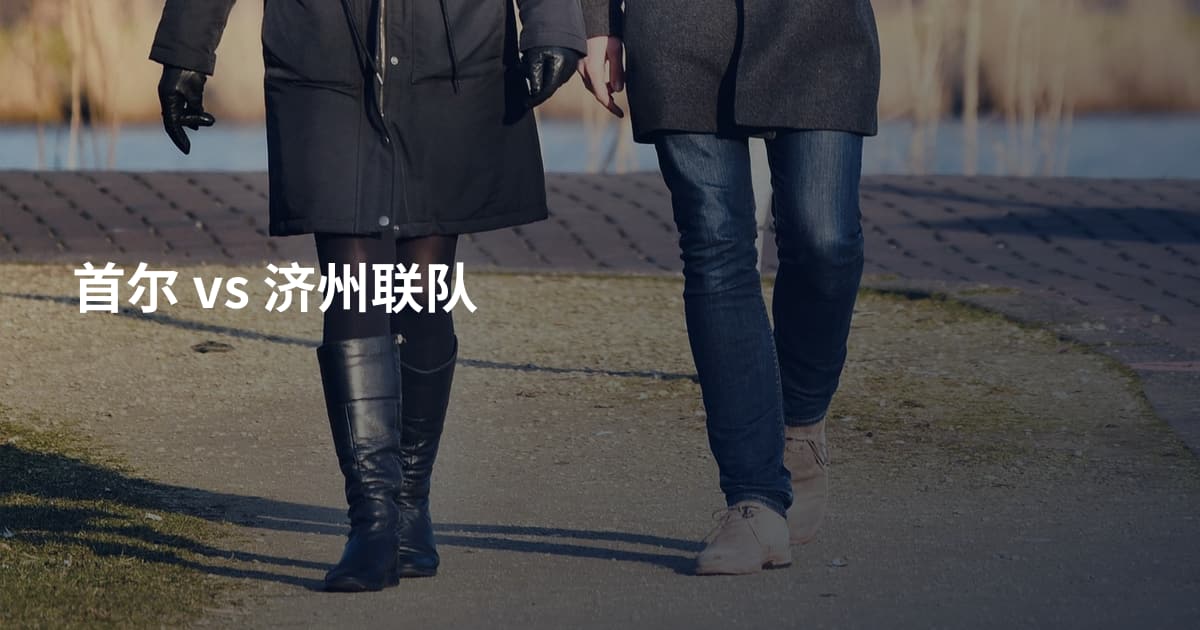 首尔 vs 济州联队