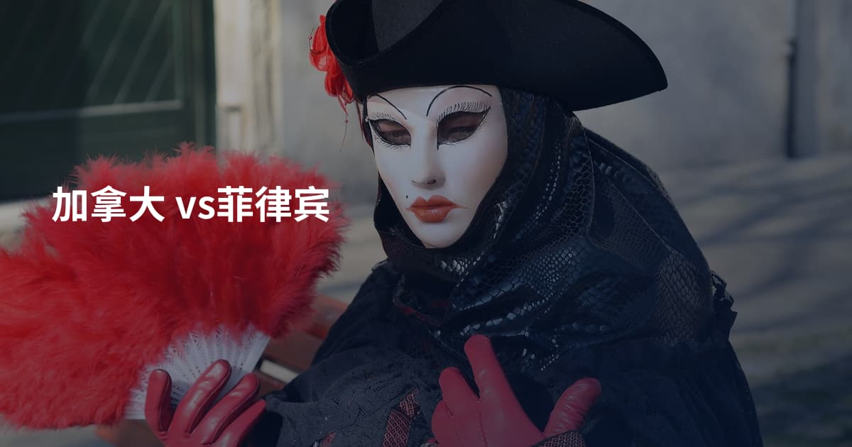 加拿大 vs菲律宾
