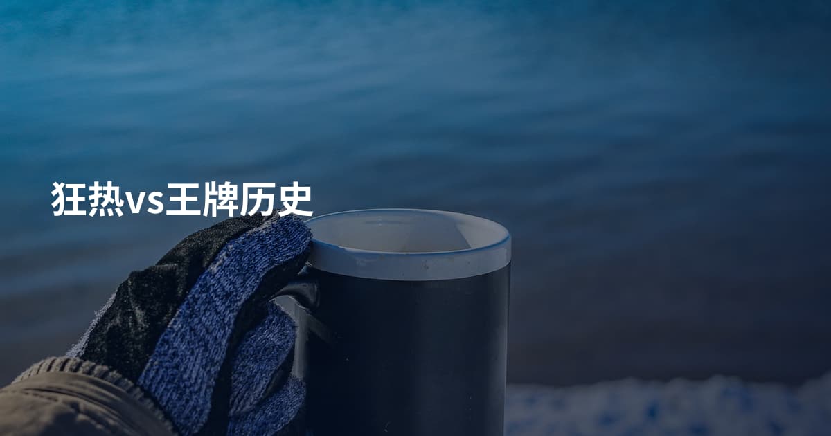 狂热vs王牌历史