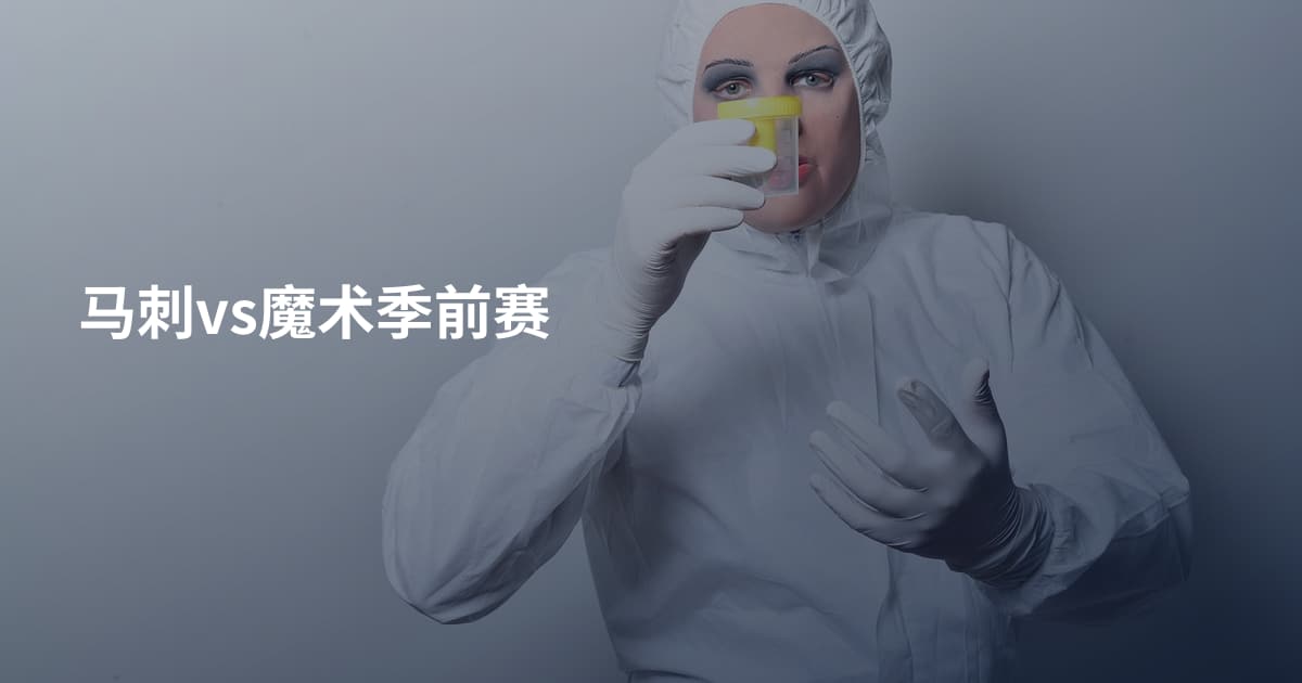 马刺vs魔术季前赛