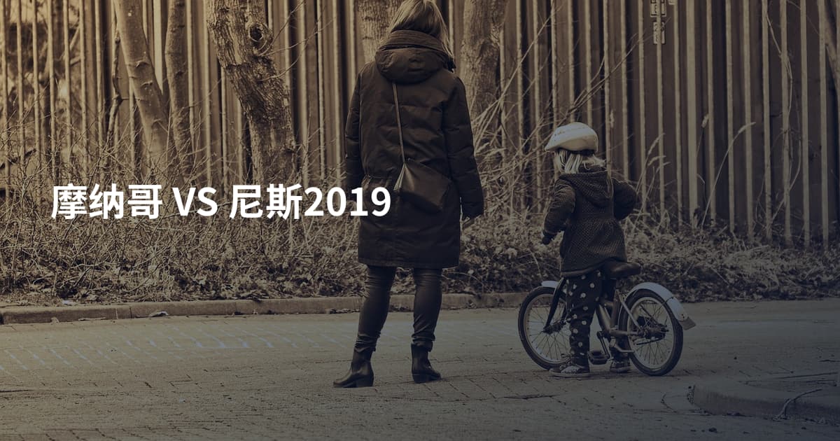 摩纳哥 VS 尼斯2019