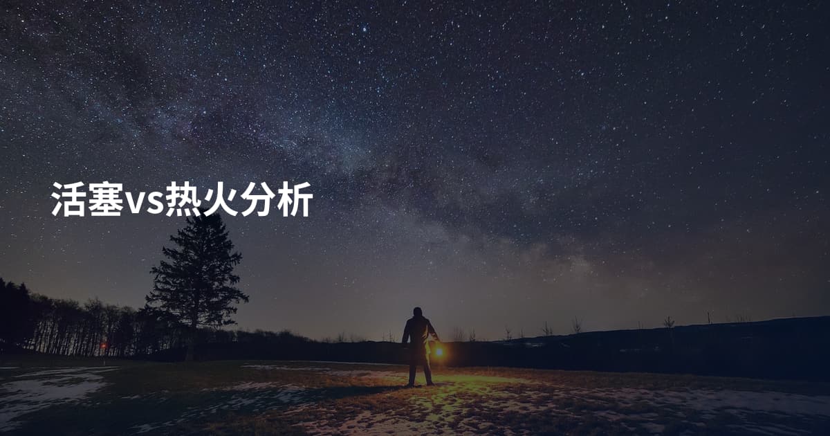 活塞vs热火分析
