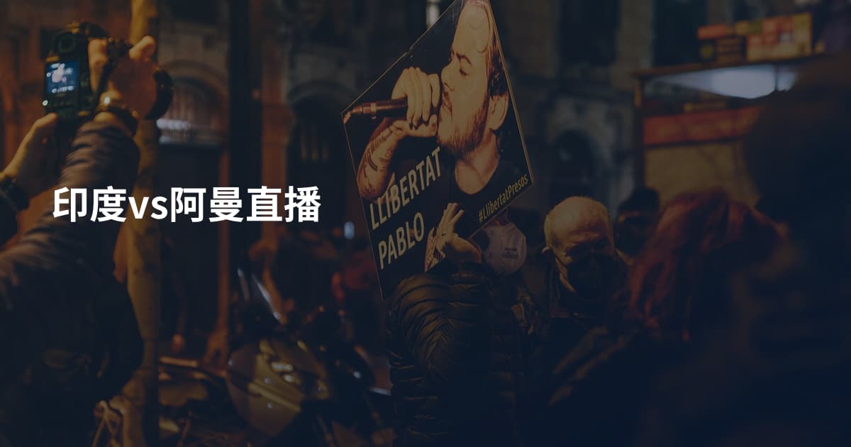 印度vs阿曼直播