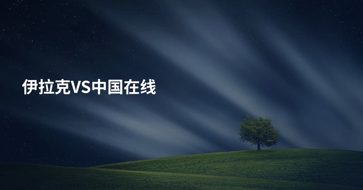 伊拉克VS中国在线