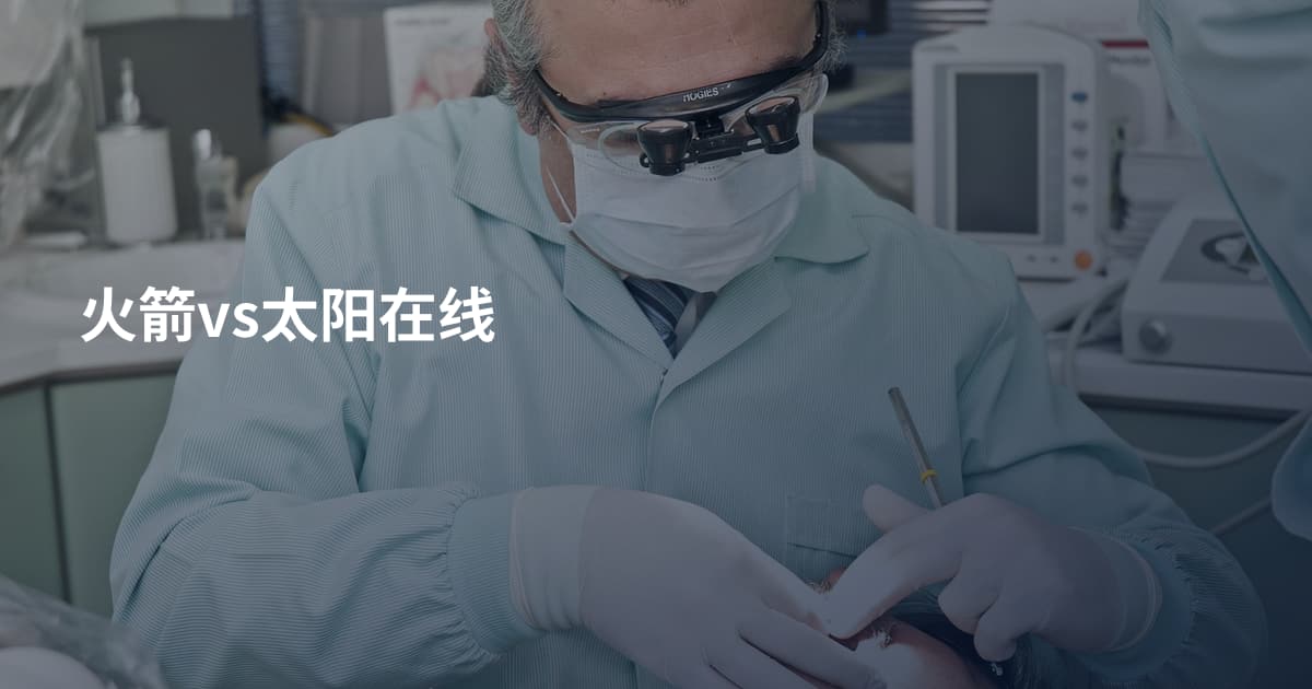 火箭vs太阳在线