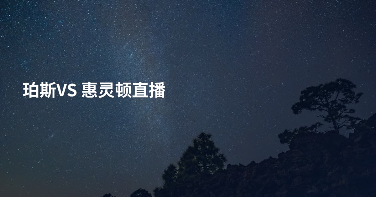 珀斯VS 惠灵顿直播
