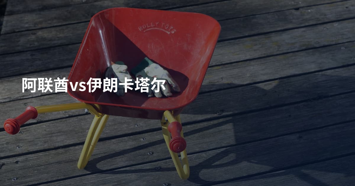 阿联酋vs伊朗卡塔尔