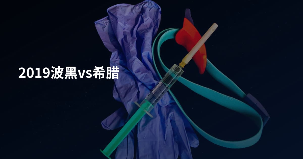 2019波黑vs希腊