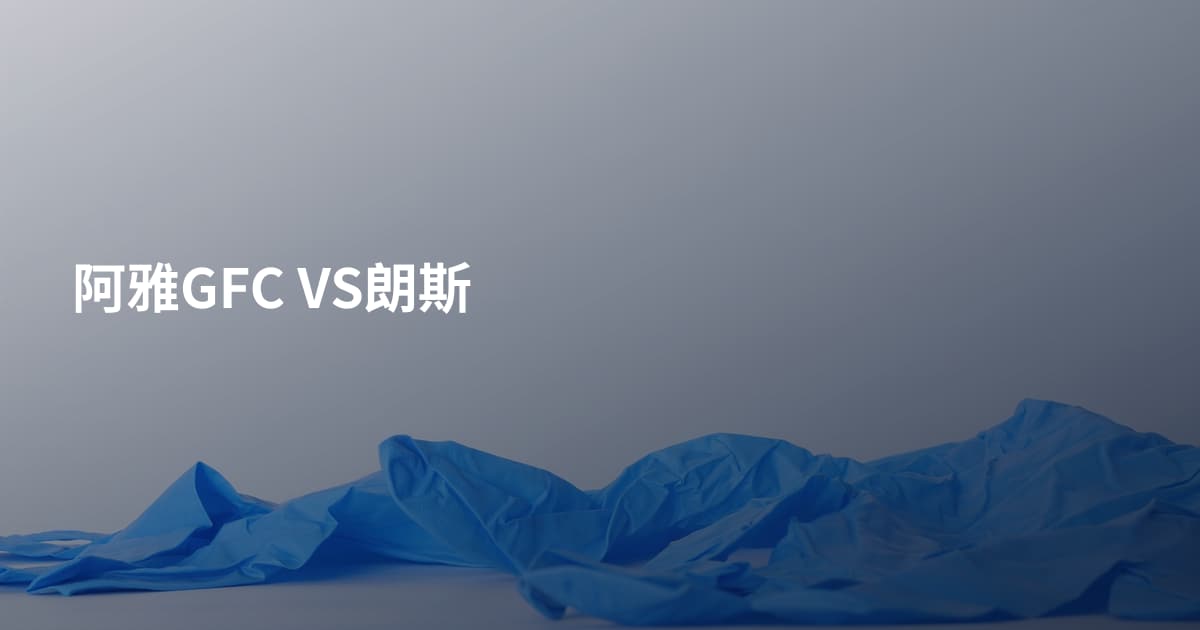 阿雅GFC VS朗斯