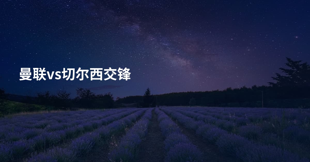 曼联vs切尔西交锋