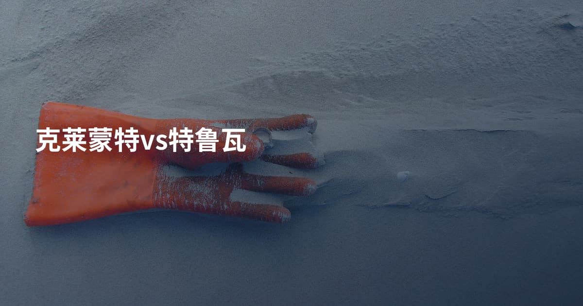 克莱蒙特vs特鲁瓦