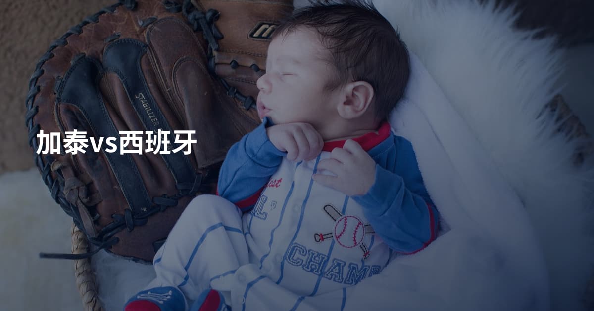 加泰vs西班牙