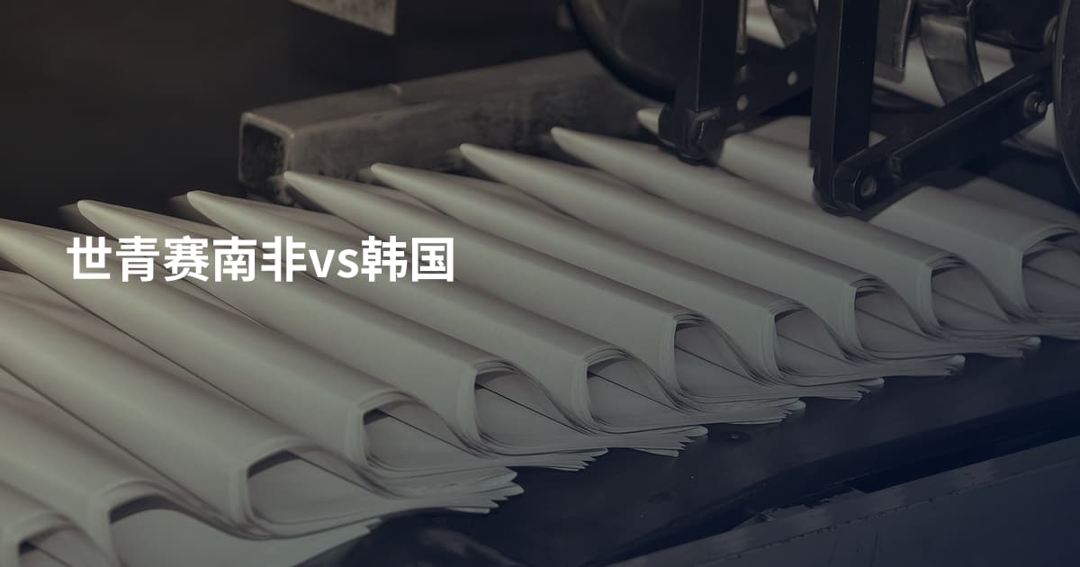 世青赛南非vs韩国