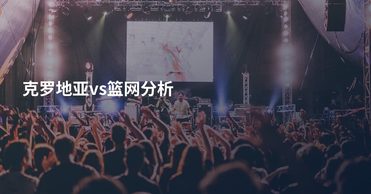 克罗地亚vs篮网分析