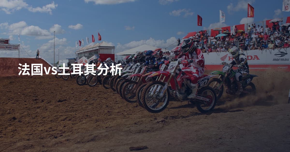 法国vs土耳其分析