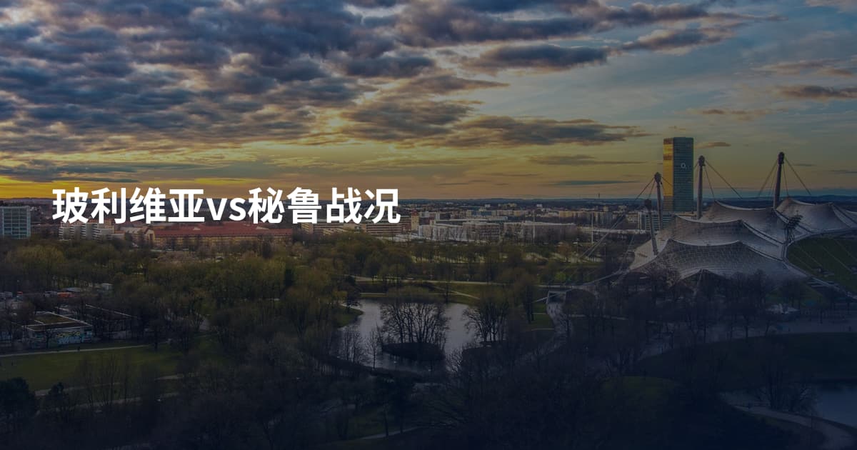 玻利维亚vs秘鲁战况