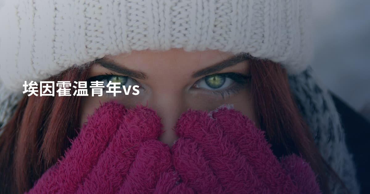 埃因霍温青年vs