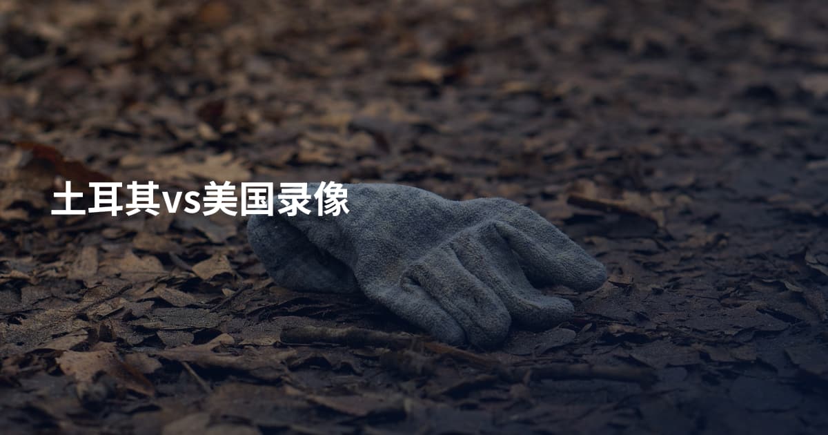 土耳其vs美国录像