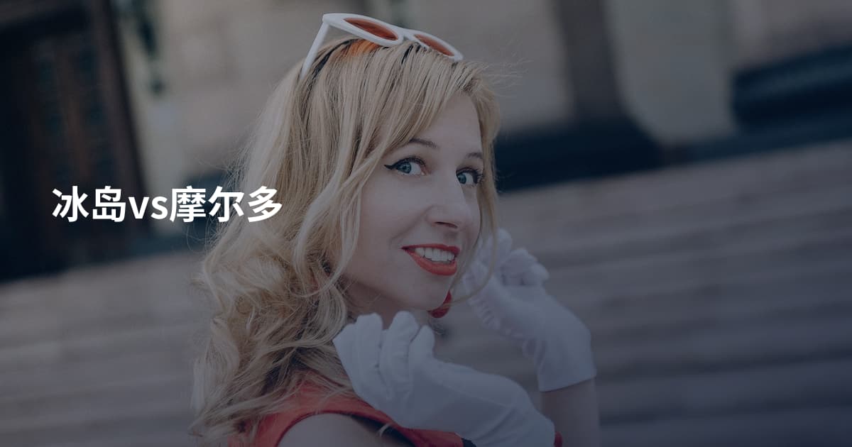 冰岛vs摩尔多