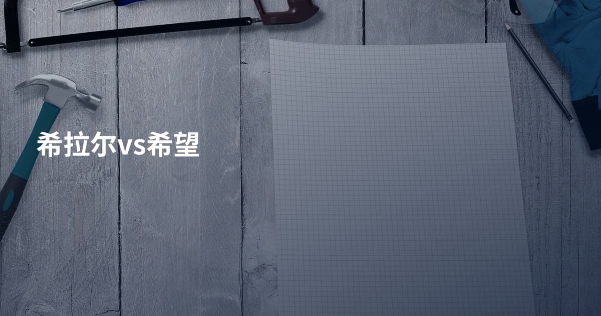 希拉尔vs希望