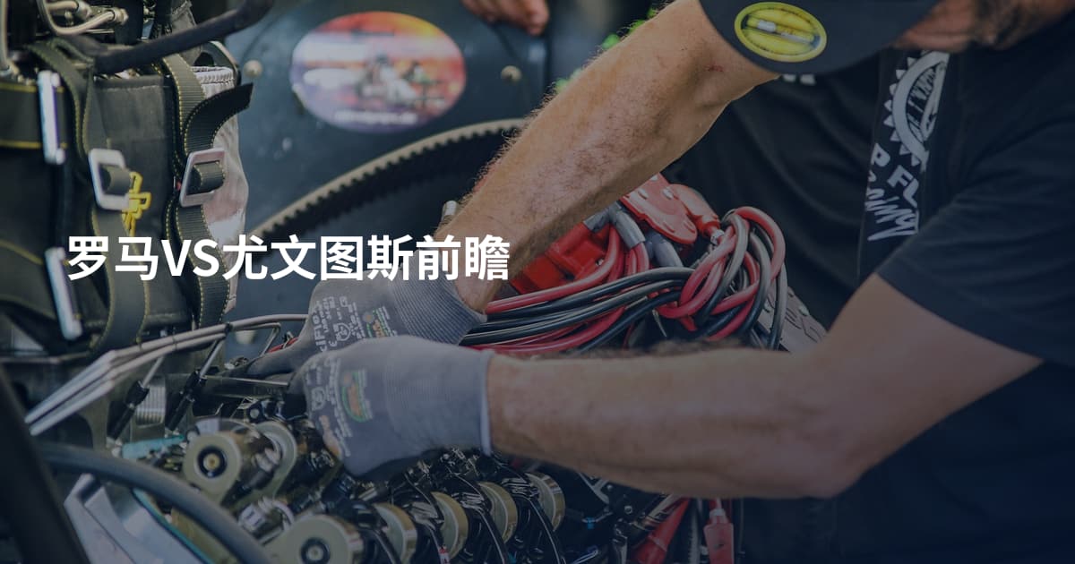 罗马VS尤文图斯前瞻