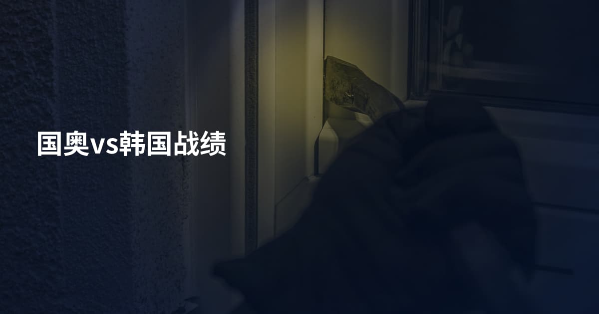 国奥vs韩国战绩