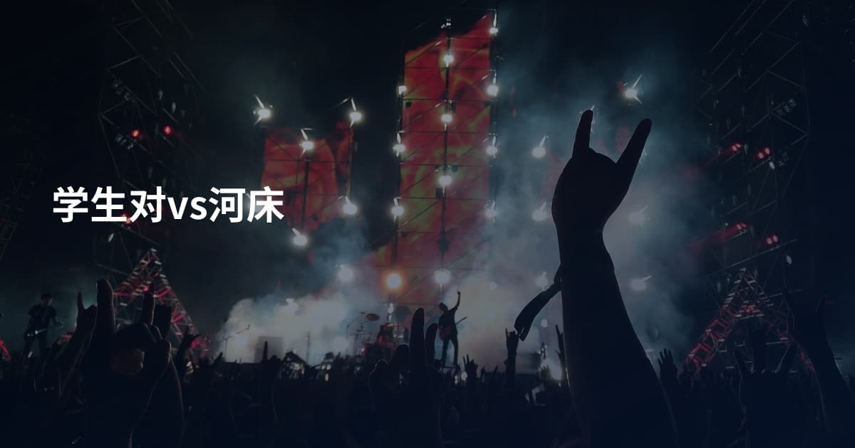 学生对vs河床