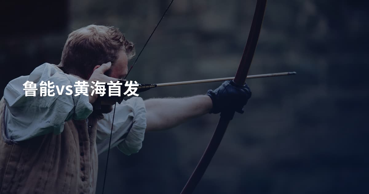 鲁能vs黄海首发