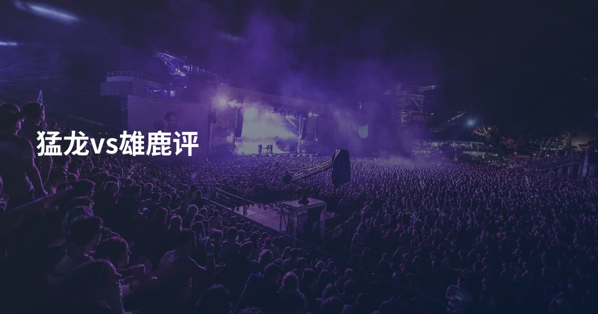 猛龙vs雄鹿评
