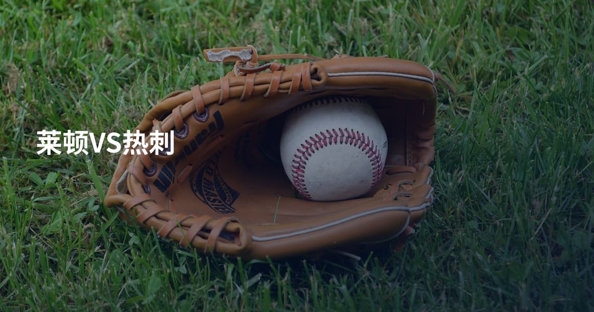 莱顿VS热刺
