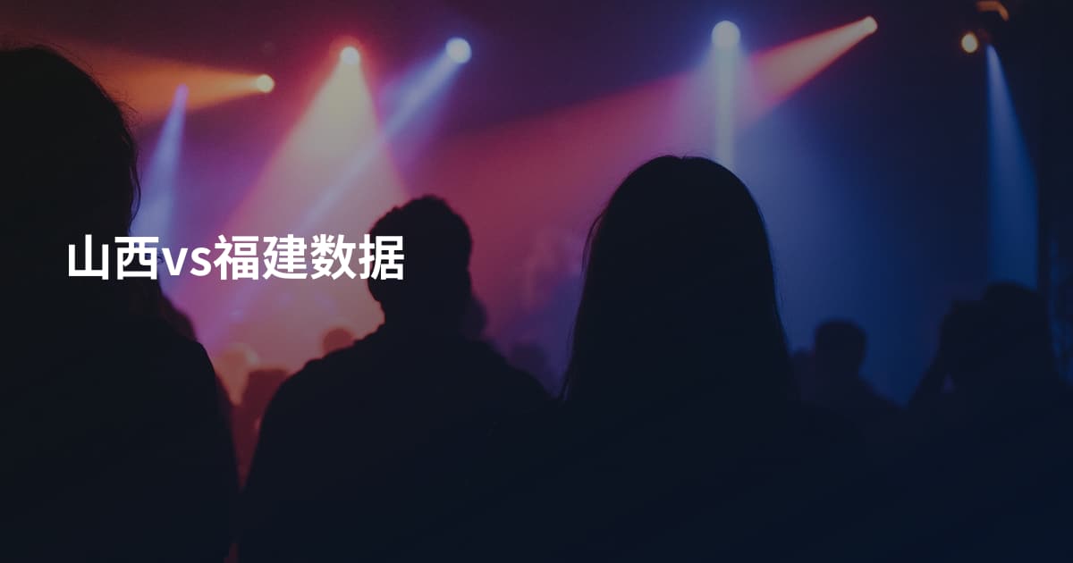 山西vs福建数据
