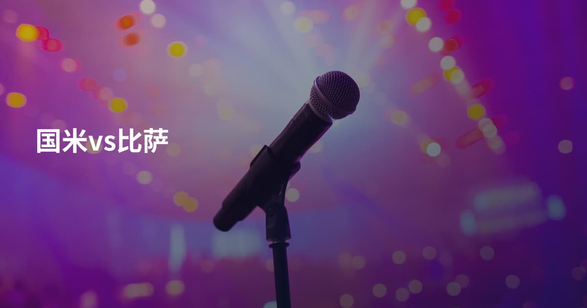 国米vs比萨
