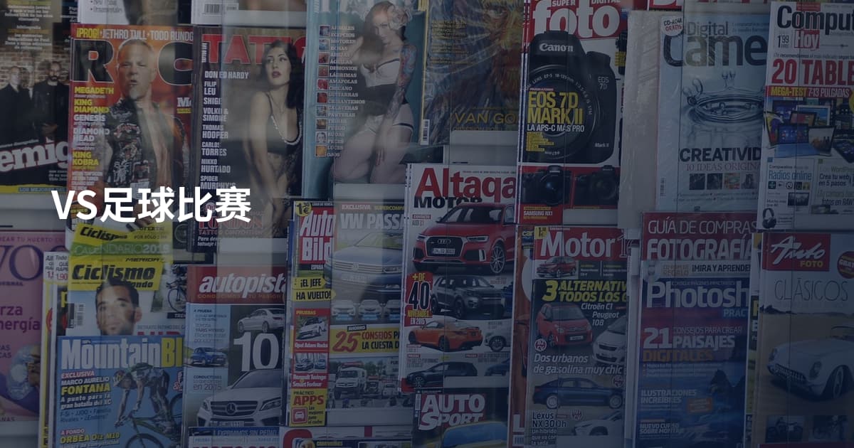VS足球比赛