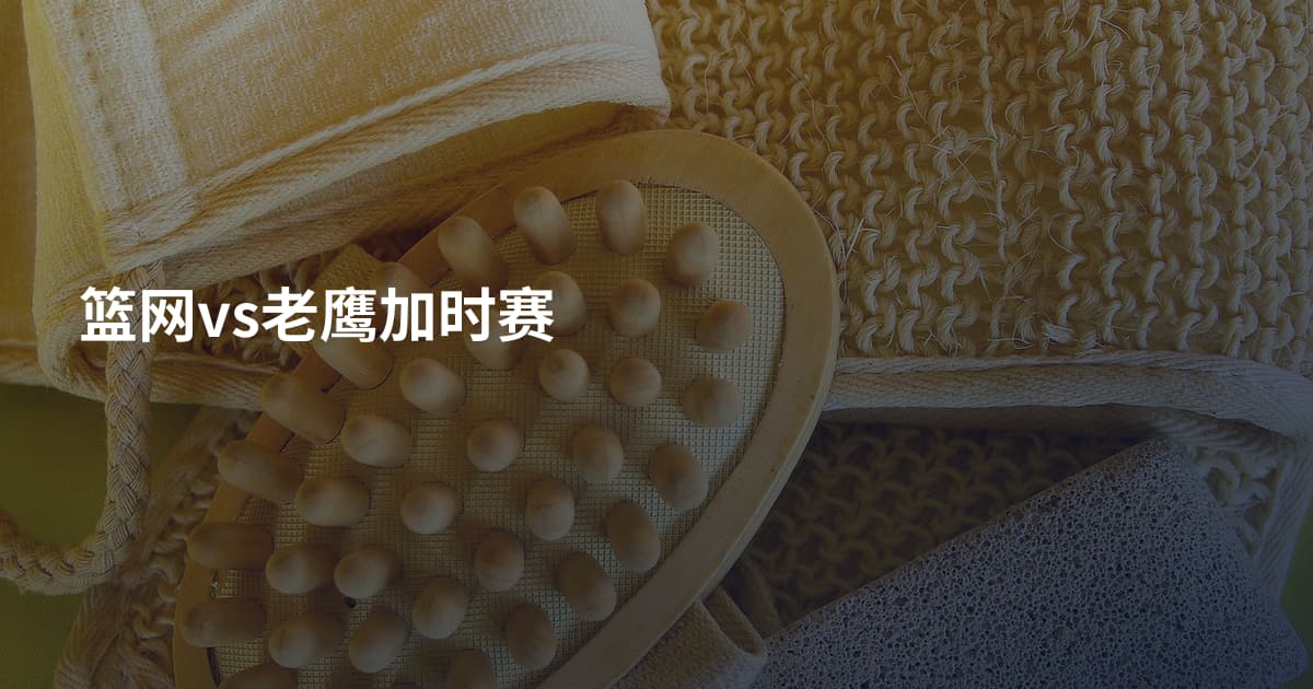 篮网vs老鹰加时赛