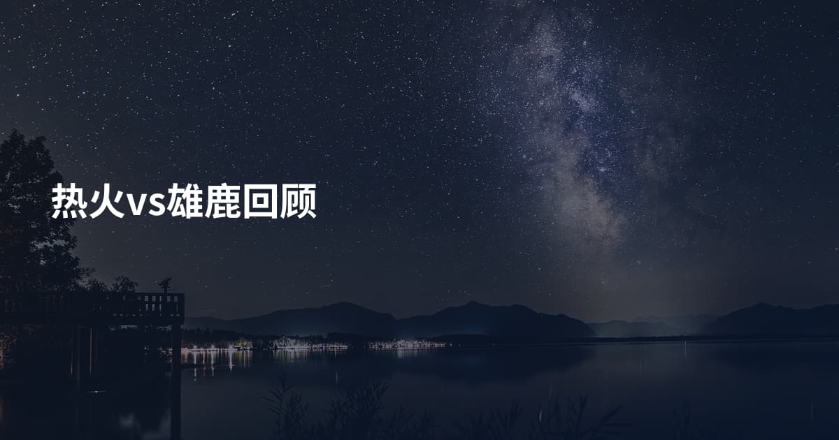 热火vs雄鹿回顾