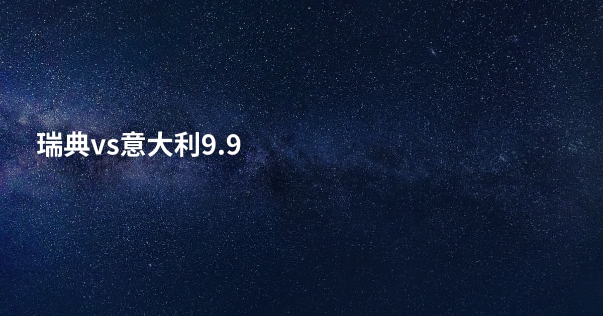 瑞典vs意大利9.9