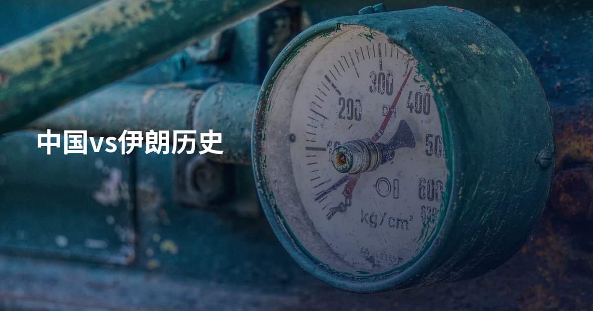 中国vs伊朗历史