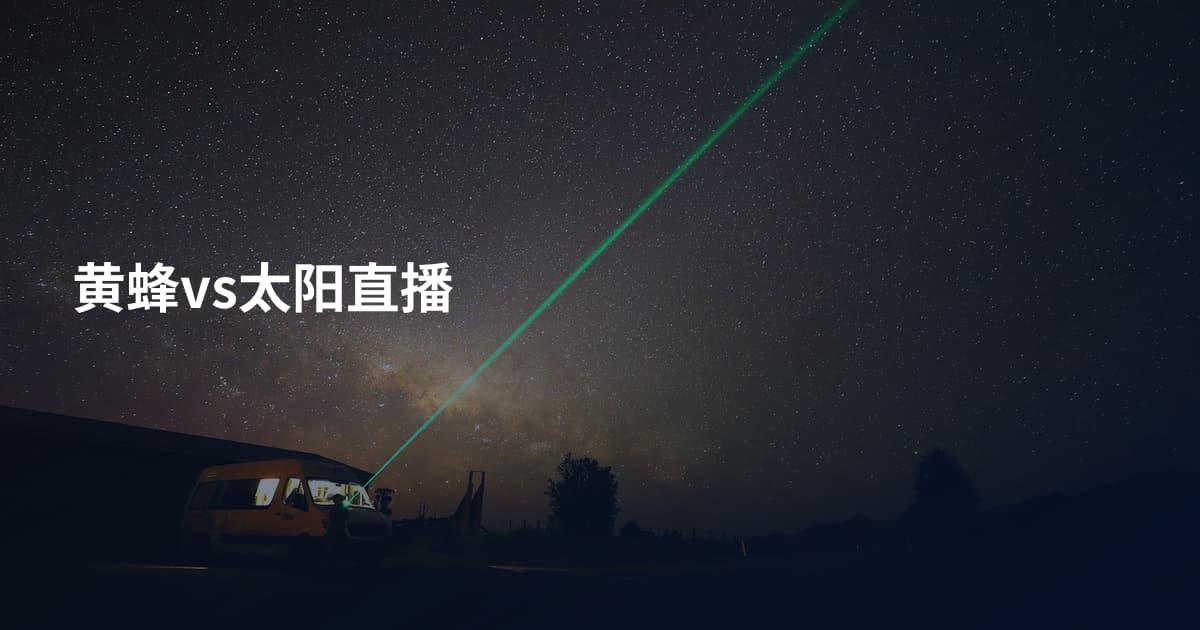 黄蜂vs太阳直播